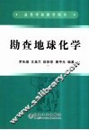 勘查地球化学 封面