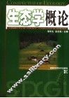 生态学概论 封面