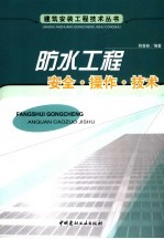 防水工程安全·操作·技术 封面