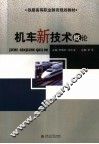 铁路机车新技术概论 封面