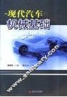 现代汽车机械基础 封面