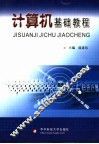 计算机基础教程 封面
