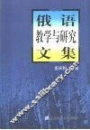 俄语教学与研究文集 封面