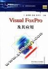 Visual FoxPro及其应用 封面