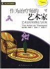 作为治疗师的艺术家  艺术治疗的理论与应用 封面