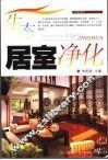 生态居室净化 封面