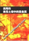 贵阳市表层土壤中的重金属 封面