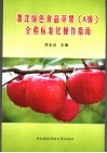 渭北绿色食品苹果 A级 全程标准化操作指南 封面