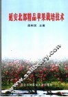 延安北部精品苹果栽培技术 封面