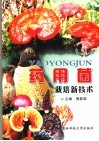 药用菌栽培新技术 封面
