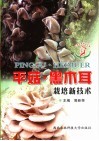 平菇·黑木耳栽培新技术 封面