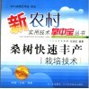 桑树快速丰产栽培技术 封面