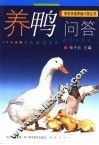 养鸭问答 封面