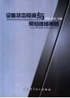 设备状态检测与预知维修策略 封面