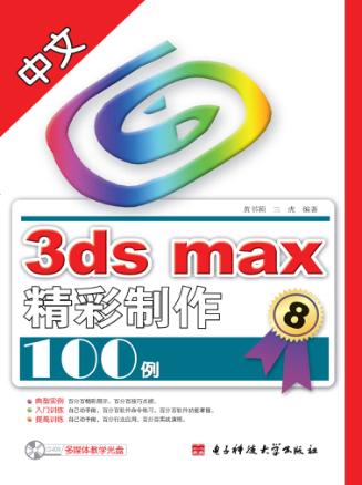 中文3ds max精彩制作100例 封面