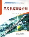 单片机原理及应用 封面