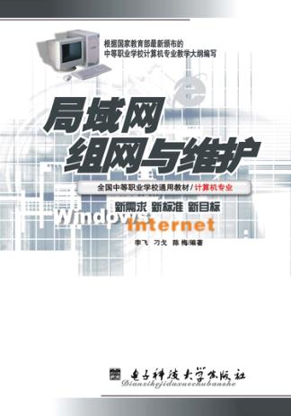 局域网组网与维护 封面