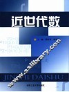 近世代数 封面