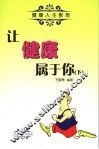 让健康属于你  下 封面