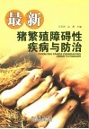 最新猪繁殖障碍性疾病与防治 封面
