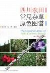 四川农田常见杂草原色图谱 封面