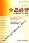 食品经营应遵守的卫生标准  上 封面