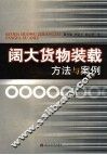 阔大货物装载加固方法与案例 封面