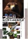 安徽省陆生野生动植物资源 封面