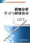 药物分析学习与解题指南 封面