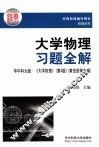 大学物理习题全解  华中科大版·《大学物理》  第4版 封面