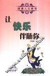 健康人生教育  让健康属于你、让快乐伴随你 封面