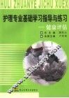 护理专业基础学习指导与练习  健康评估 封面