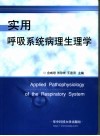 实用呼吸系统病理生理学 封面