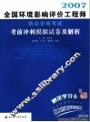 2007全国环境影响评价工程师执业资格考试考前冲刺模拟试卷及解析 封面