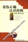 帮你正确认识药物 封面