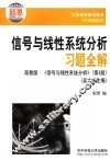 信号与线性系统分析习题全解  高教版·《信号与线性系统分析》  第4版 封面