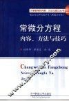 常微分方程内容、方法与技巧 封面