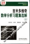 数学分析习题集选解精解  上 封面