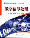 数字信号处理 封面