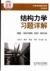 结构力学习题详解 封面