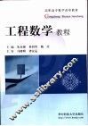 工程数学  教程 封面