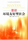 漫谈环境友好型社会 封面