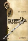 数学趣味史话 封面