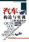 汽车构造与实训  下  底盘部分 封面