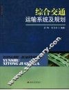 综合交通运输系统及规划 封面