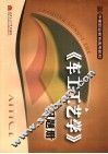 《车工工艺学》习题册 封面