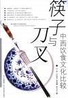 筷子与刀叉  中西饮食文化比较 封面