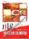 川菜烹饪技法解密.爆、炒、煎、浸、炸 封面