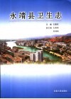 永靖县卫生志 封面