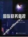 国际财务管理 封面
